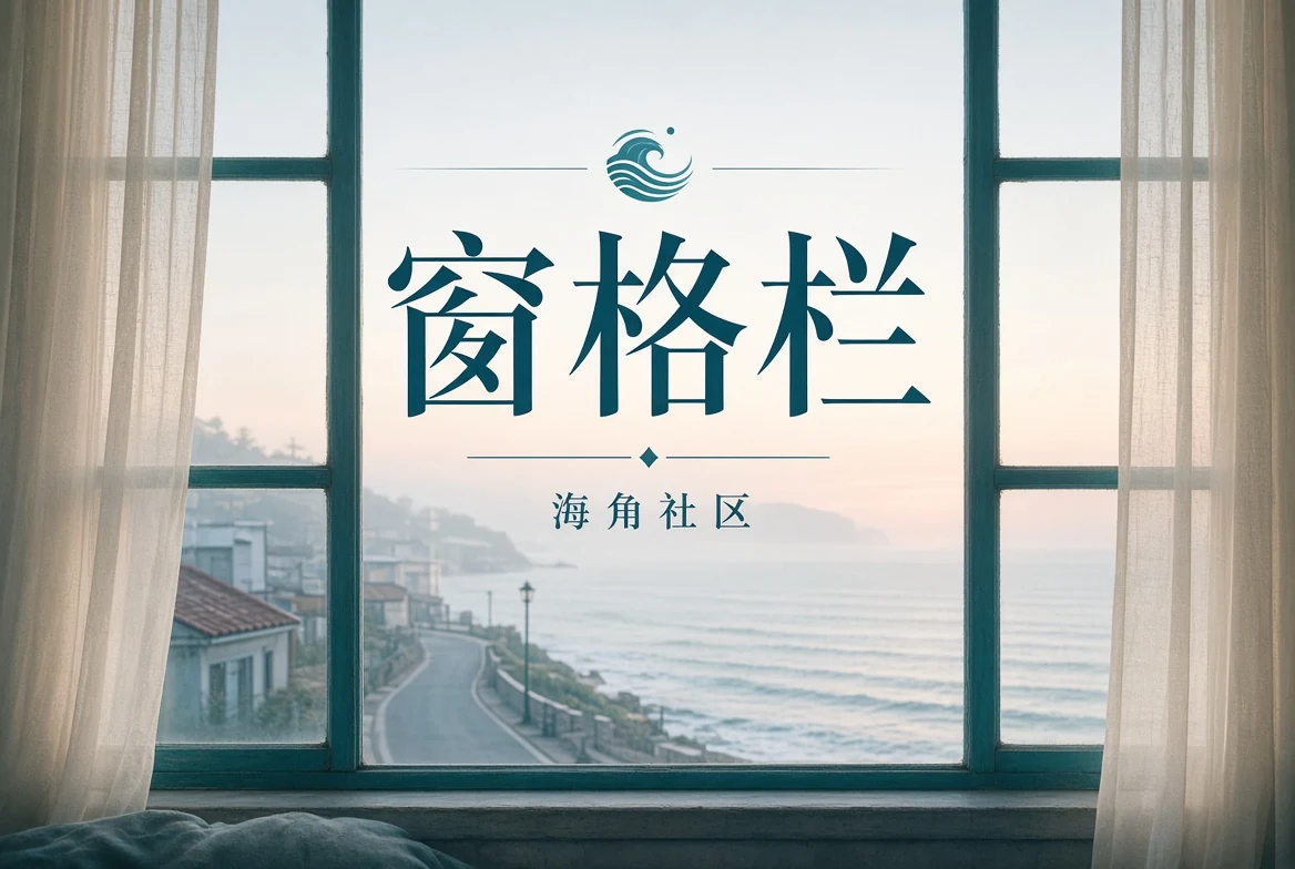 窗格栏观察